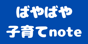 ばやばや子育てnote