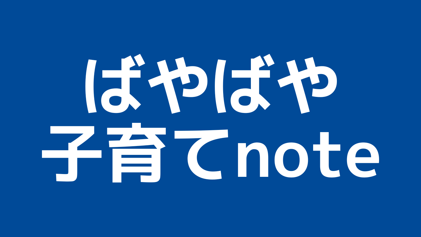 ばやばや子育てnote